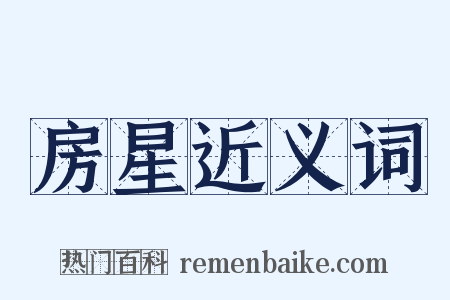 房星近义词是什么意思的图片